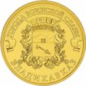 10 Rubles (Vladikavkaz)
