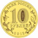 10 Rubles (Voronezh)
