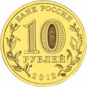 10 Rubles (Velikiye Luki)