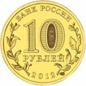 10 Rubles (Velikij Novgorod)