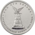 5 Rubles (Battle of Vyazma)