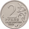 2 Rubles (Bicentenary of Russia’s Victory in the Patriotic War)