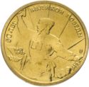 5 Rubles (WWII Anniversary: 50 years of the Great Victory)