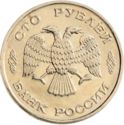100 Rubles (WWII Anniversary: 50 years of the Great Victory