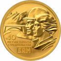 50 Rubles (40th Ann. Baikal-Amur Main Line’s Construction)