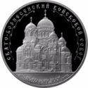 3 Rubles (Saint Ascension Army Cathedral)