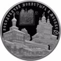 25 Rubles (Novodevichy Convent in Moscow)