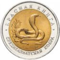 10 Rubles (Wildlife: Central-Asian Cobra)