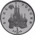 1 Ruble (50th Anniversary of the Death of Yanka Kupala)