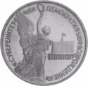 1 Ruble (Anniversary of State Sovereignity of Russia)