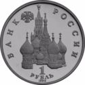 1 Ruble (110th Anniversary of Jacob Kolas)
