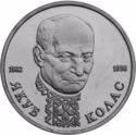 1 Ruble (110th Anniversary of Jacob Kolas)