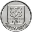 1 Ruble (Dnestrovsk)