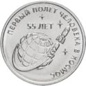 1 Ruble (55 Years of the First Flight of Man into Space)
