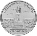 1 Ruble (Memorial of Glory in Kamenka)