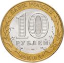 10 Rubles (Government Ministries: Finance)