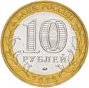 10 Rubles (Government Ministries: Internal Affairs)