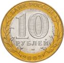 10 Rubles (Government Ministries: Justice)