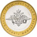 10 Rubles (Government Ministries: Russian Armed Forces)
