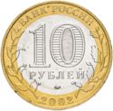10 Rubles (Government Ministries: Russian Armed Forces)