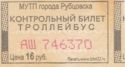 Trolleybus Control Ticket