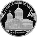 3 Rubles (Holy Trinity Cathedral, Simferopol)
