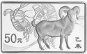 50 Yuan (Year of the Sheep/Goat)