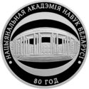 1 Ruble (80 yrs. Science Academy)