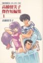 Takahashi Rumiko Kessaku Tanpen shu 1