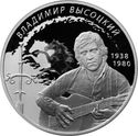 2 Rubles (Poet and actor V.S. Vysotsky)