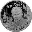 2 Rubles (Writer V.V. Bianki – 125th Anniversary of his Birth (11.02.1894))