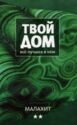Tvoy Dom. Malachite