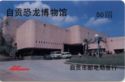 Zigong City Dinosaur Museum