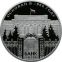 25 Rubles (150 years of the Bank of Russia)