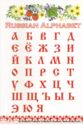 Russian Alphabet
