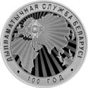 10 Rubles (Diplomatic service of Belarus. 100 years)