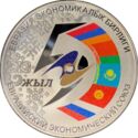 10 Som (5 Years Eurasian Economic Union)