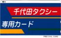 Taxi call-only card : Chiyoda Taxi (千代田タクシー)