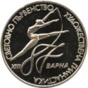 2 Leva (XIII World Rhythmic Gymnastics Championships 1987 Varna)