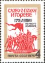 175th Anniv of First Edition of "Tale of Igor's Campaign"