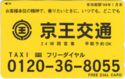 Keio Kohtsu Taxi , 0120-36-8055