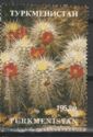 Echinocereus Triglochidiatus