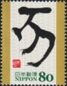 "亥" (Boar) in Kanae Style Calligraphy