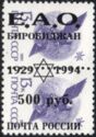 E. A. O. Birobidzhan 65th Anniversary Overprint