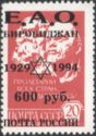 E. A. O. Birobidzhan 65th Anniversary Overprint