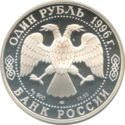 1 Ruble (Peregrine falcon)