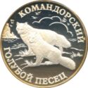 1 Ruble (The Komandorsky Blue Fox)