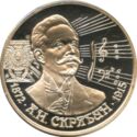 2 Rubles (125th Birthday of A.N. Skryabin)