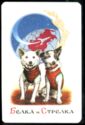 Belka and Strelka