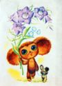 Cheburashka with a bouquet and a dog. Series T-18. Issue 3